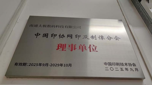 熱烈祝賀！南通太極數(shù)碼科技有限公司榮任中國印協(xié)網(wǎng)印制像分會理事單位<